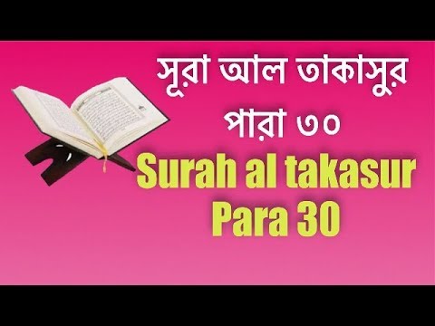quran-bangla-translation---102.sura-takasur-bangla-quran-quran-sharif-quran-tilawat-al-quran-ba