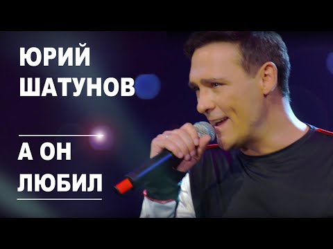 Юрий Шатунов - А он любил /Official Video