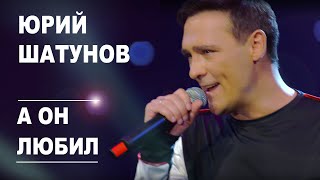 Смотреть клип Юрий Шатунов - А Он Любил /Official Video