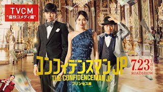 『コンフィデンスマンJP プリンセス編』TVCM ʺ痛快コメディ編ʺ【大ヒット上映中！】