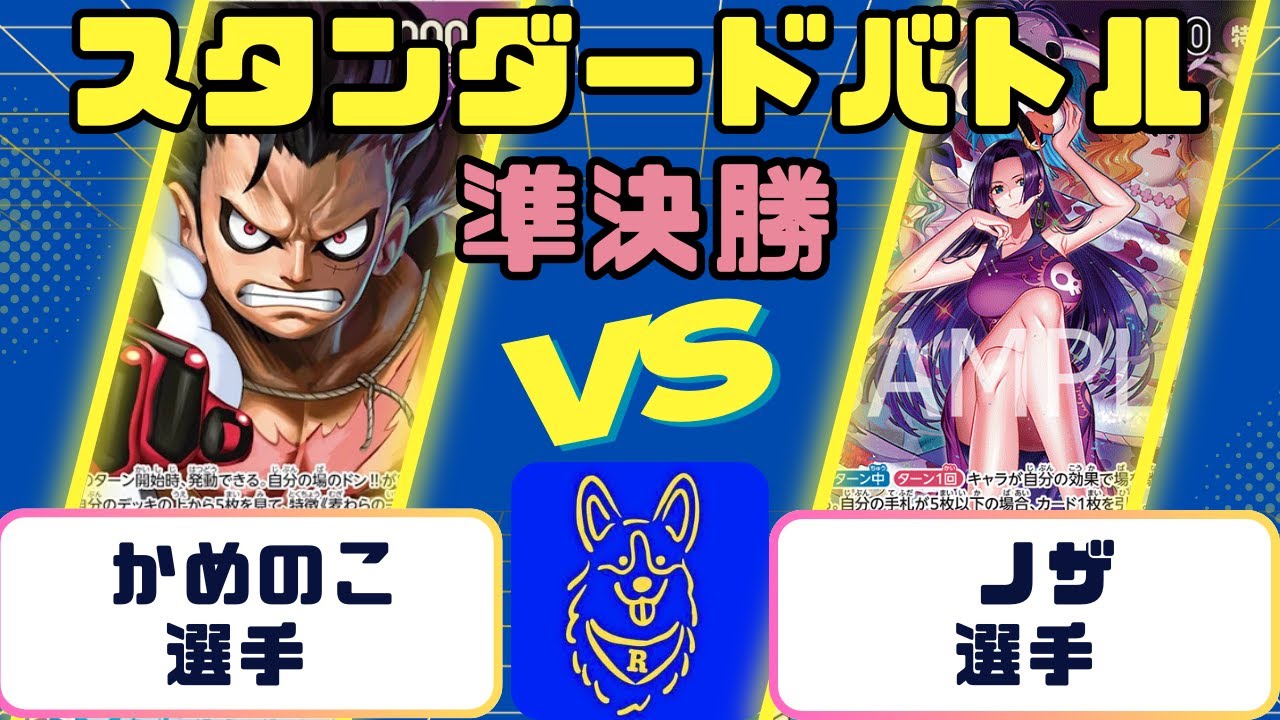 【ワンピース】スタンダードバトル　準決勝　青紫ルフィVS青ハンコック