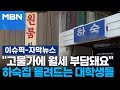 자막뉴스 고물가에 월세 부담돼요 하숙집 몰려드는 대학생들 이슈픽 자막뉴스 고물가에 월세 부담돼요 하숙집 몰려드는 대학생들 이슈픽
