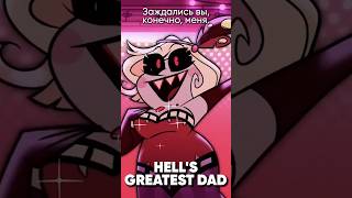 Hazbin Hotel - Hell's Greatest Dad На Русском #Джекио #Hazbinhotel #Alastor #Отельхазбин #Jackieo