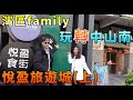 【灣區博士沈永年】灣區family玩轉中山南｜悅盈旅遊城（上）