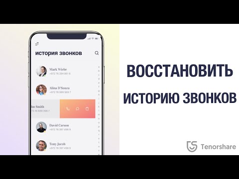 Как восстановить удаленную историю звонков на iPhone