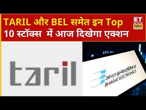 TARIL और BEL समेत इन Top 10 Stocks में आज दिखेगा एक्शन | ET Now Swadesh