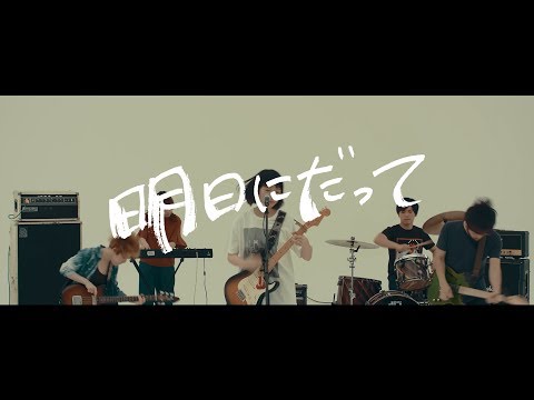 ネクライトーキーMV「明日にだって」