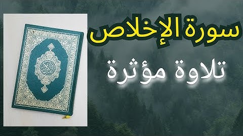 سورة الإخلاص _ للقارئ خالد الوصابي | تلاوة خاشعة (توابع النور)