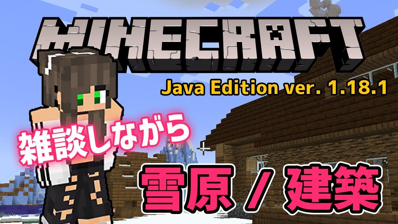 Minecraft 雑談枠 もうすぐクリスマス 冬用建築の素材を準備 本サーバー初ネザー ロコクラ マインクラフト Java 1 18 1 Minecraft Summary マイクラ動画