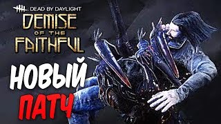 Dead by Daylight — НОВОЕ ОБНОВЛЕНИЕ 