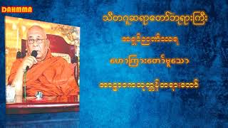 အာဠာဝကသုတ္တန်တရားတော်(သီတဂူဆရာတော်ဘုရားကြီးဉာဏိဿရ)