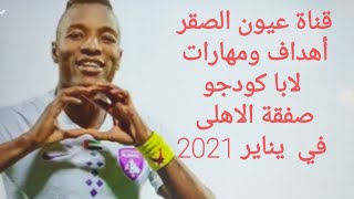 قناة عيون الصقر?  أهداف و مهارات لابا كودجو صفقة الأهلي المحتمله في يناير 2021