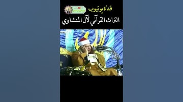 آمن الرسول #روائع_التلاوة #الشيخ_محمود_صديق_المنشاوي