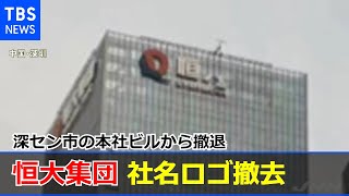 恒大集団が本社移転「経費節減のため」社名ロゴは撤去