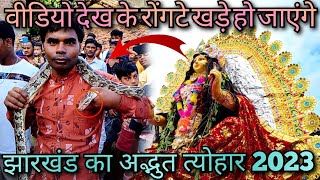 ?मां मनसा देवी विसर्जन पतराहातु 2023|| सांपों से दिखाया अपना कला ?jharkhand||