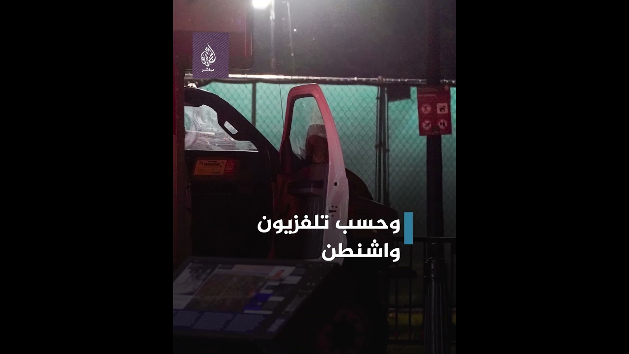 لقطات لاصطدام شاحنة بحواجز أمنية قرب البيت الأبيض