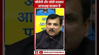 Delhi News: BJP और MODI सरकार तानाशाह सरकार है - Sanjay Singh        shorts