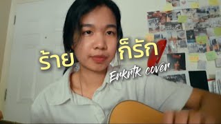 ร้ายก็รัก - Joey boy (Erkrtk cover)