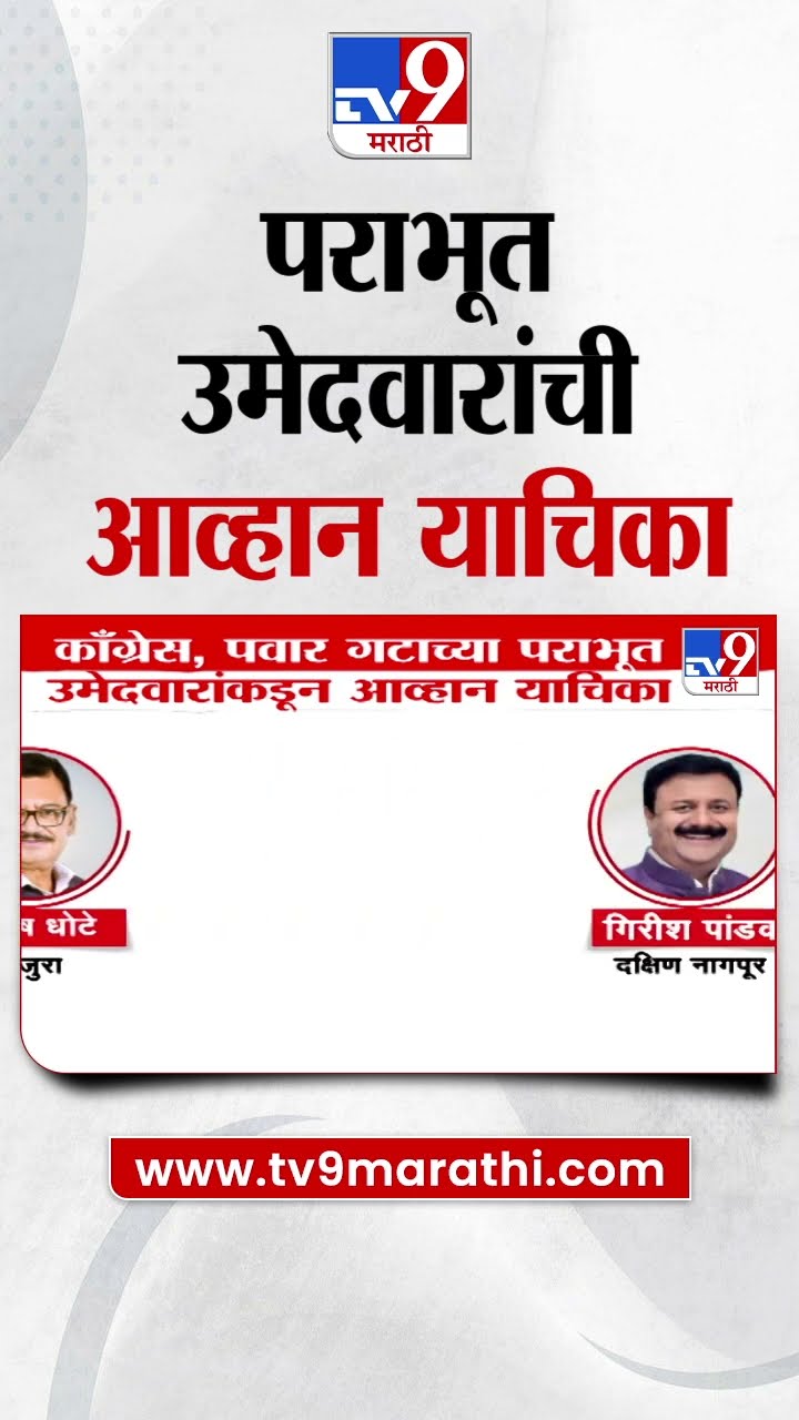 विदर्भातील विधानसभा निवडणुकीतील पराभूत उमेदवारांची आव्हान याचिका | yashomati Thakur