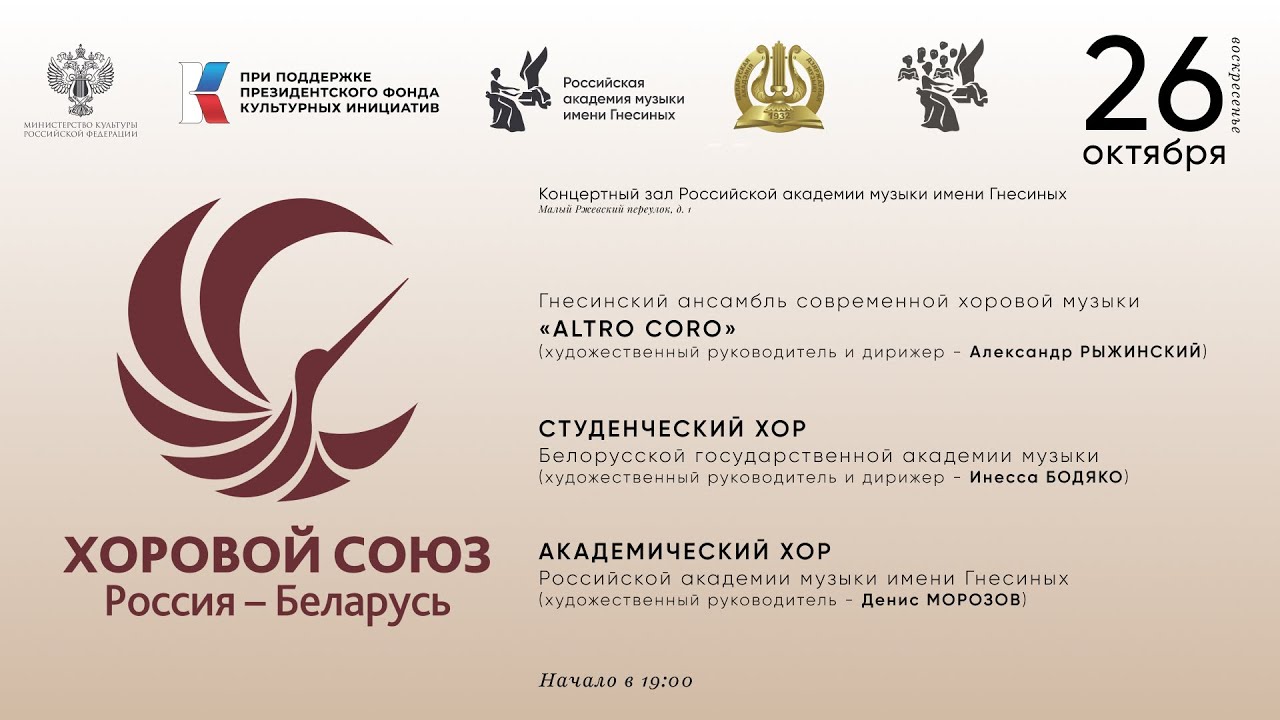 Хоровой союз: Россия – Беларусь. Российская академия музыки имени Гнесиных