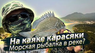 Морская РЫБАЛКА В РЕКЕ? Каяк и дикие места. 2020/03