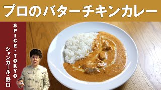 【スパイス専門家の究極の味】「バターチキンカレー 」シャンカール・ノグチ氏にスパイスから作るバターチキンカレーを学ぶ