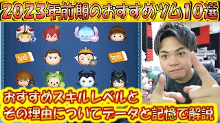 2023年前期の新ツム＆復活ツムでおすすめツム10選！適正スキルレベルとその理由を解説！【こうへいさん】【ツムツム】