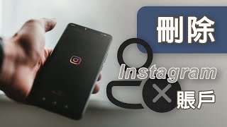 如何永久刪除 Instagram 賬戶？