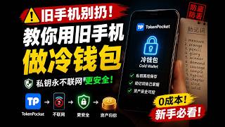 旧手机千万别扔！教你用TokenPocket制作一个真正的离线的手机冷钱包0成本不用买硬件钱包（比交易所更安全）