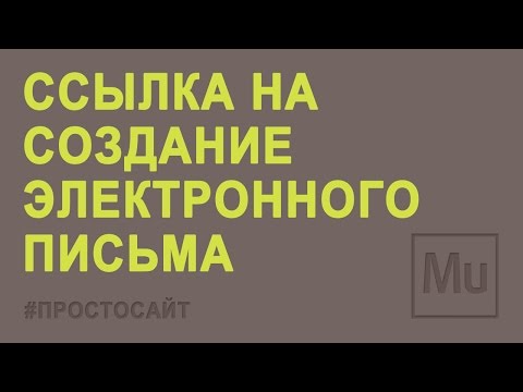 Как сделать ссылку на создание электронного письма?