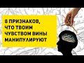 Как защититься от манипуляций и перестать чувствовать вину