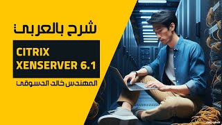 01-Citrix XenServer 6.1(Introduction) By Eng-Khaled Eldesouky | Arabic