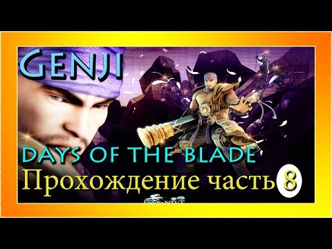 (PS3)Genji: Days of the Blade - Прохождение часть 8. Предательство брата!