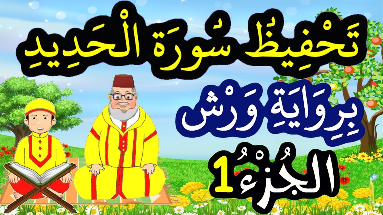 تحفيظ سورة الحديد برواية ورش بتكرار الآيات - الجزء 1 (الآيات 1 إلى 4)