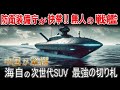 【海外の反応】米軍も驚愕 海自の次世代USVが世界を変える 中国の脅威に対抗する最強の切り札