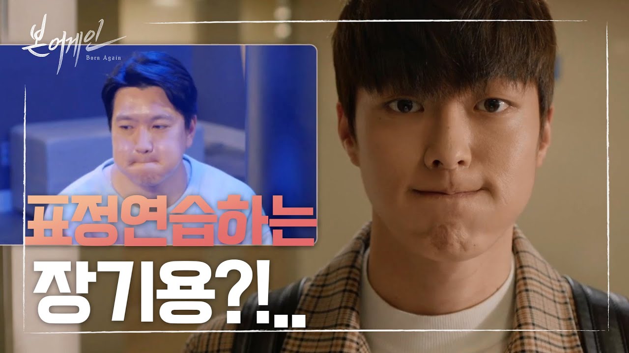 ※귀염주의※ 장기용, 진세연 몰래 표정연습?! [본 어게인/Born Again] 20200512