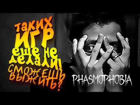 видео: ТАКИХ ИГР ЕЩЕ НЕ ДЕЛАЛИ! - СМОЖЕШЬ ВЫЖИТЬ ТУТ? - Phasmophobia