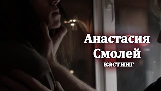 Анастасия Смолей пробы на фильм (Кастинг Анокстерон)