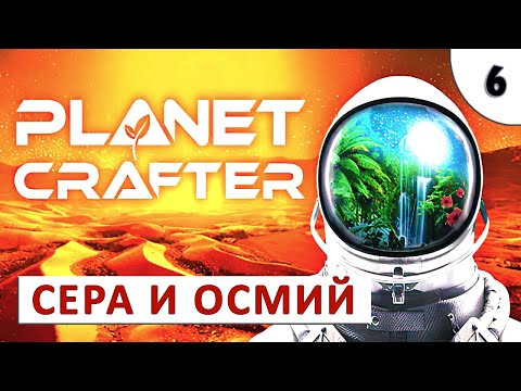 Видео: PLANET CRAFTER (ПРОХОЖДЕНИЕ) #6 - СЕРА И ОСМИЙ