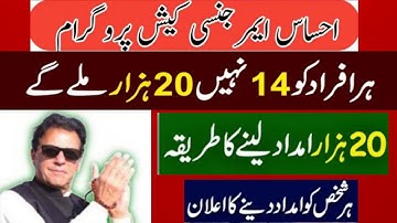 Ehsaas emergency cash 20000 new update||Ehsaas emergency cash program 2022||Ehsaas 18000 New Update