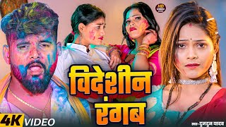 #video | बिदेशिन रंगब | Bideshin Rangab | #Tuntun Yadav Ka New Holi Song 2025 #jukebox