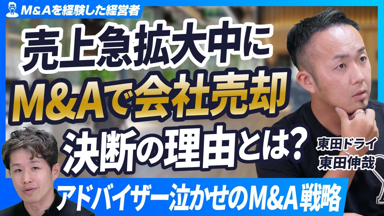 【アドバイザー泣かせのM&A戦略】売上急拡大中にM&Aで会社売却を決断した深い理由とは？【東田ドライ/東田伸哉/第2回】