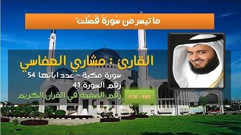ما تيسر من سورة فصلت   القارئ مشاري العفاسي