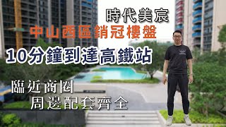 【灣區探長】時代美宸｜西區銷冠王｜精裝1400蚊/呎｜大積數住得舒服｜深茂高鐵旁｜回港更便捷