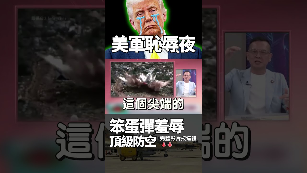 美軍最恥辱一夜！伊朗F-5載「笨蛋炸彈」玩殘最強防空！鑽地彈恐遭「活捉」送中俄 川普這波「千里送快遞」底牌全露？｜ #獨家觀點 #環球大戰線 #寰宇新聞   @globalnewstw