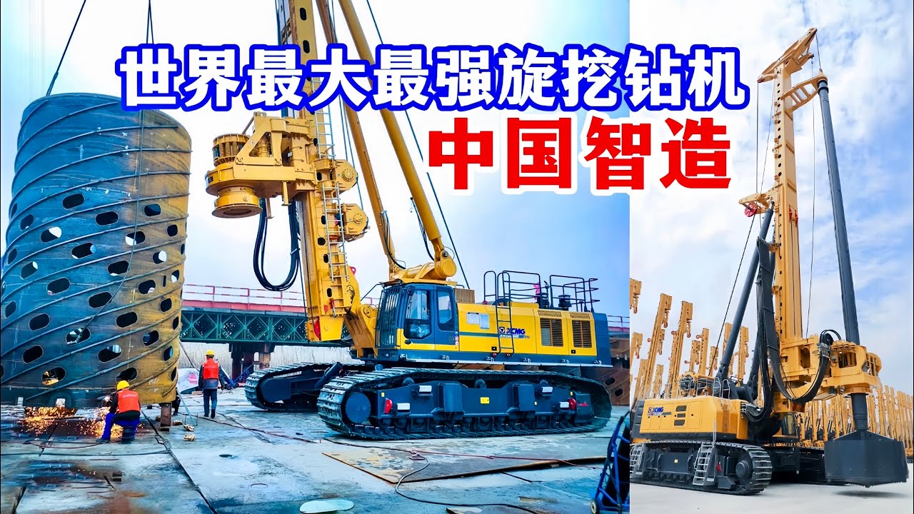中国智造再创纪录！全球最大旋挖钻机助建世界最大跨度公铁两用大桥！最小纯电动液压挖掘机仅1吨续航6小时/China builds world's largest rotary drilling rig