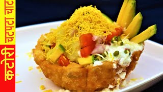 Katori chaat recipe | chaat katori recipe | how to make tokri chaat | Basket Chaat | Chaat Recipe