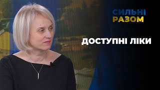 Доступні ліки | Сильні разом