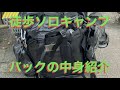 【ソロキャンプ】バックパックで行くキャンプの道具紹介。