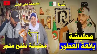 و أخيرََا مطيشة تعتزل الصَحافة و تعلن دخولها لعالم التجارة  🇲🇦 بسبب الجزائر🇩🇿,و الرَد 🇩🇿🤣💪!!!